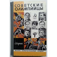 Книга Советские олимпийцы из серии ЖЗЛ Выпуск 4(600) 256с.