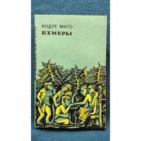 А. Миго Кхмеры. История Комбоджи с древнейших времен