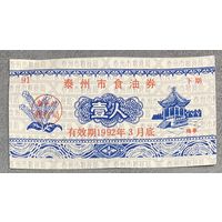 Растительное масло Тайчжоу 1992 год. Китай. С рубля без МЦ.