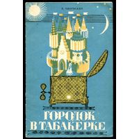 В. Одоевский. Городок в табакерке
