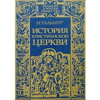 Н. Тальберг "История Христианской Церкви"
