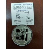 Серебряная монета "Вольная борьба", 2003. 20 рублей
