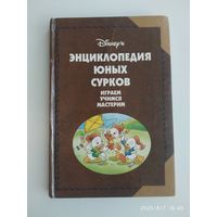 Энциклопедия Юных Сурков 1.