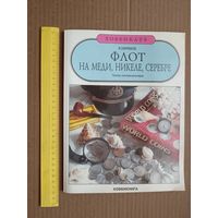 Пособие для самообразования, для коллекционеров монет, любознательных и др. "Флот на меди, никеле, серебре" (3512)