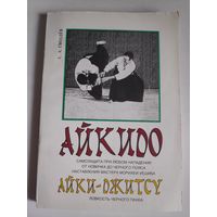 Айкидо: Самозащита от любого нападения, от новичка до черного пояса. Айки-Джитсу. Ловкость черного паука.