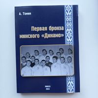 Первая бронза минского "Динамо" 1963. Минск. Футбол. 268 страниц