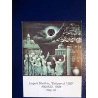 Календарик 2002 г.  Евгений Шетихин/  Затмение 1500.