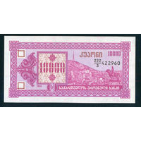 Грузия 10000 купонов 1993 3й вып. UNC