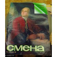 СМЕНА.Номер 22,ноябрь 1986г..Литературно-художественный и общественно-политический журнал ЦК ВЛКСМ.