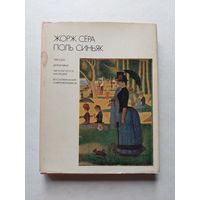 Жорж Сера Поль Синьяк.Воспоминания современников.Письма,дневнеки. Литературное наследие. 1963. - III