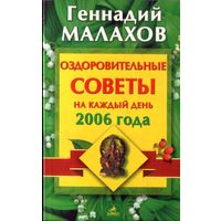 Г.Малахов Оздоровительные советы на каждый день 2006 года