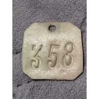 Жетон 358 бронза