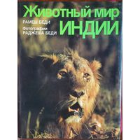 Животный мир Индии. Рамеш Беди. 1987 г.