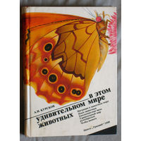 А.Н.Курсков В этом удивительном мире животных.