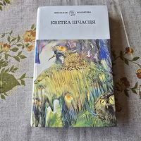 Кветка Шчасця школьная бібліятэка