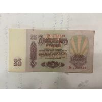 25 рублей СССР