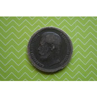50 копеек 1899 г. *