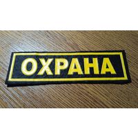 Нашивка ,, Охрана ,,