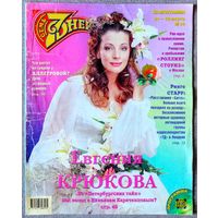 Журнал 7 СЕМЬ ДНЕЙ #34,1998. Е. Крюкова, Rolling Stones, Р. Старр, Л. Евангелиста, Б. Уиллис, К. Орбакайте, И. Старыгин, Д. Кэмерон, А. Гуревич, Д. Депп, Т. Хэнкс, И. Аллегрова, Ю. Башмет, Иванушки.