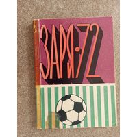 Футбол Заря 1972