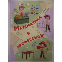 Математика в профессиях.