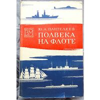 Полвека на флоте. Пантелеев. Серия: Военные мемуары