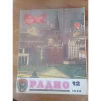Журнал Радио 1982--12 выпуск.