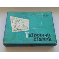 Титровый станок.