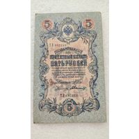 5 рублей 1909 Шипов-А.Былинский