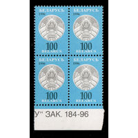 Беларусь. 1996. Третий стандартный выпуск. Герб РБ 100р. Зак.184-96 (#РБ 142)