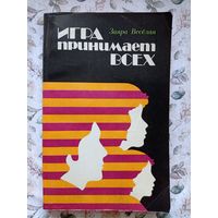 З. Веселая Игра принимает всех