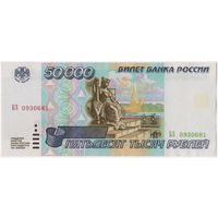 50000 рублей 1995 год, Россия,  серия БЗ 0930681, aUNC.