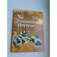 Сяргей Зуёнак і др. - Земнаводныя. Паўзуны: успамін пра забыты палёт (серыя Зямля мая)