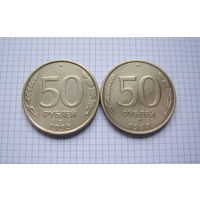 РОССИЯ  50 рублей 1993г. (ЛМД и ММД)  2 шт. (ОБМЕН)***
