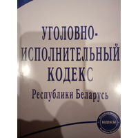 Уголовно-исполнительный кодекс РБ 2008