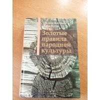 Золотые правила народной культуры\013
