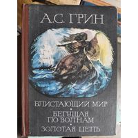 А. С. Грин. Блистающий мир. Бегущая по волнам. Золотая цепь.