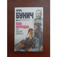 И. Бунич книга о судьбе Николая Второго