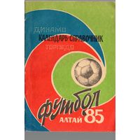 К/с Футбол 1985  Алтай, Барнаул