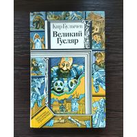 Кир Булычев Великий Гусляр Серия ПФ: Библиотека приключений и фантастики