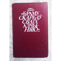 Алесь Адамовiч Браму скарбау сваiх адчыняю...