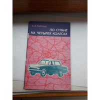 Равский По стране на четырех колесах