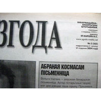 Газета Згода Номер 2 (363) 2005 Ошибочно указан 2004 год