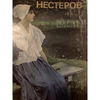 Нестеров. Альбом 1987 г.
