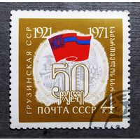 Марка СССР 1971 год 50 лет Грузинской ССР