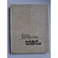 Рыгор Бородулин. Каждый четвертый.