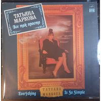 Татьяна Маркова - Все так просто