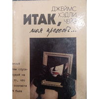 Джеймс Хэдли Чейз. Итак, моя прелесть