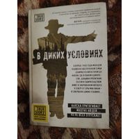 Джон Кракауэр. В диких условиях. Серия: Проект TRUESTORY. Книги, которые вдохновляют.