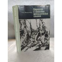 Строение и свойства металлических сплавов
